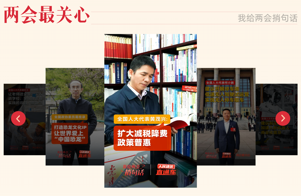“我给两会捎句话”建言征集活动今年推出“两会最关心”栏目,邀请代表委员回应群众“捎话”。